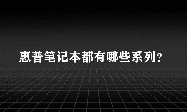 惠普笔记本都有哪些系列？
