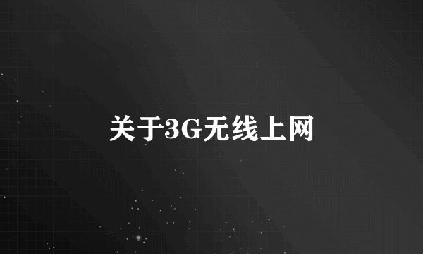关于3G无线上网