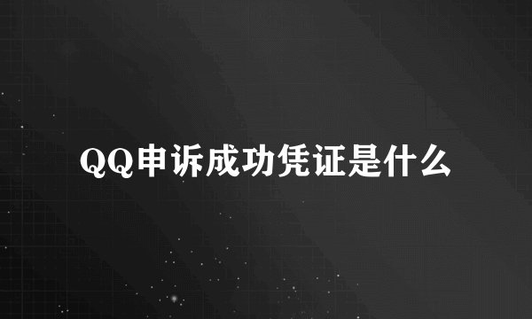 QQ申诉成功凭证是什么