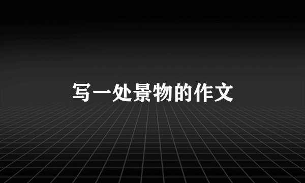 写一处景物的作文