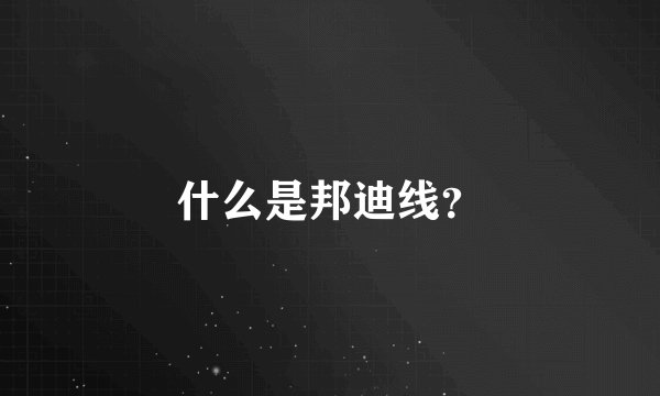 什么是邦迪线？
