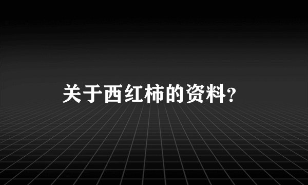关于西红柿的资料？