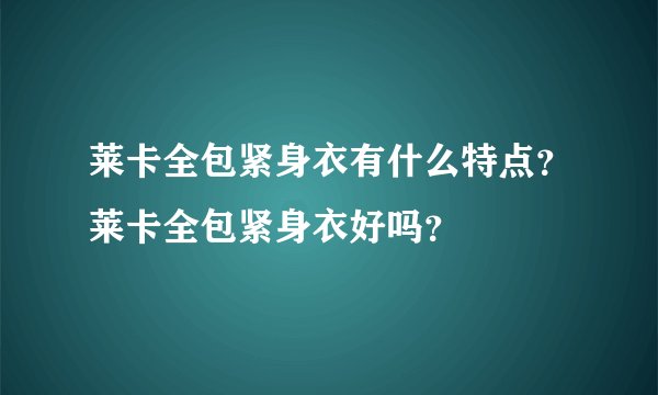 莱卡全包紧身衣有什么特点？莱卡全包紧身衣好吗？