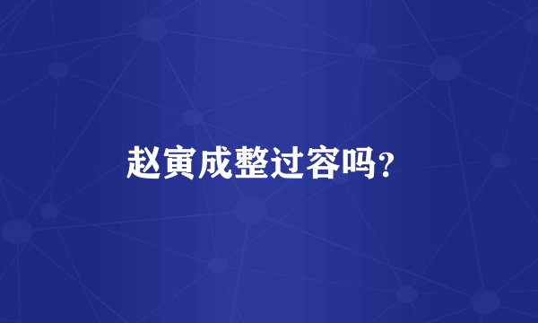 赵寅成整过容吗？