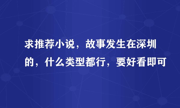 求推荐小说，故事发生在深圳的，什么类型都行，要好看即可