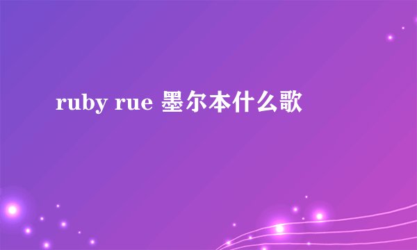 ruby rue 墨尔本什么歌