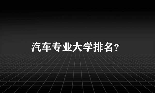 汽车专业大学排名？