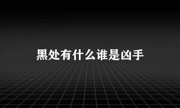 黑处有什么谁是凶手