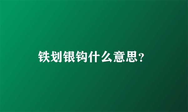 铁划银钩什么意思？