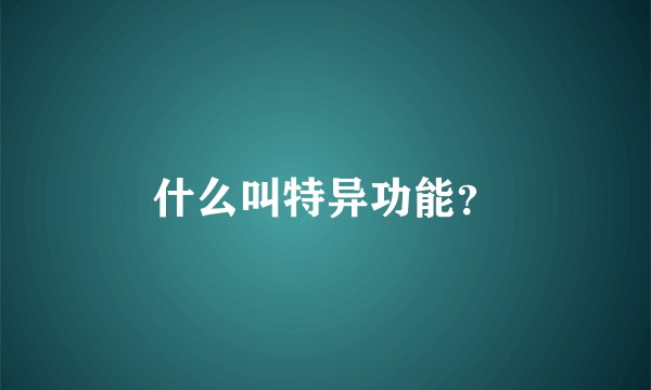 什么叫特异功能？