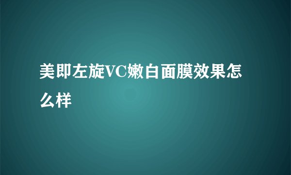 美即左旋VC嫩白面膜效果怎么样