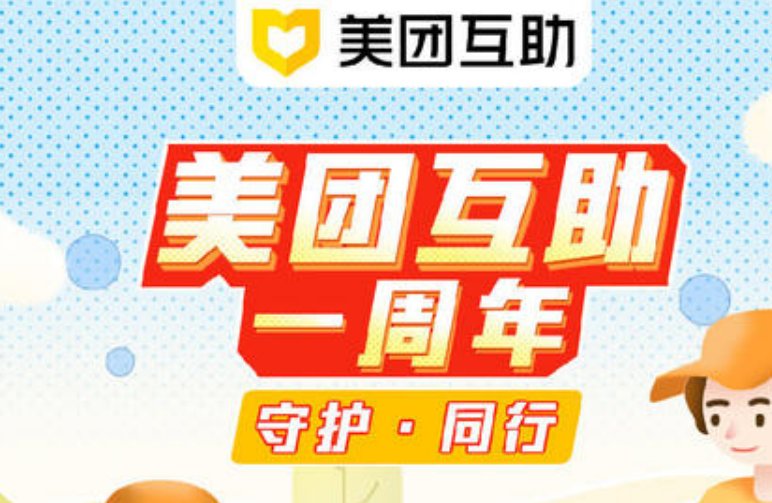 美团互助是什么