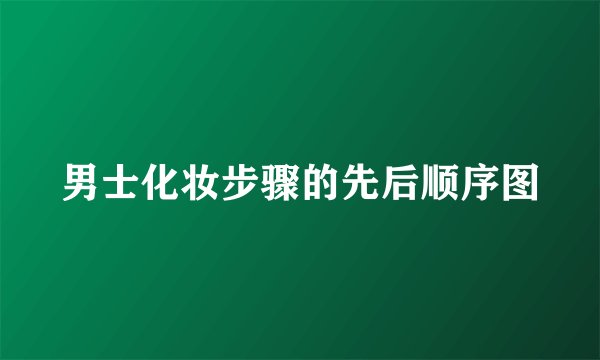 男士化妆步骤的先后顺序图