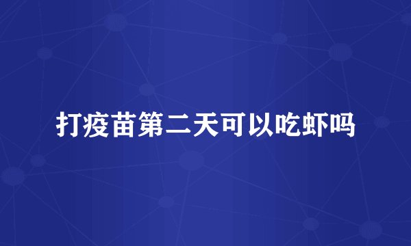 打疫苗第二天可以吃虾吗