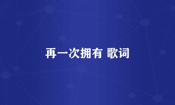 再一次拥有 歌词