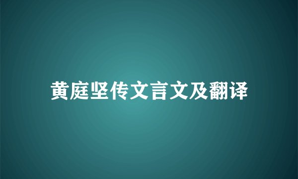 黄庭坚传文言文及翻译
