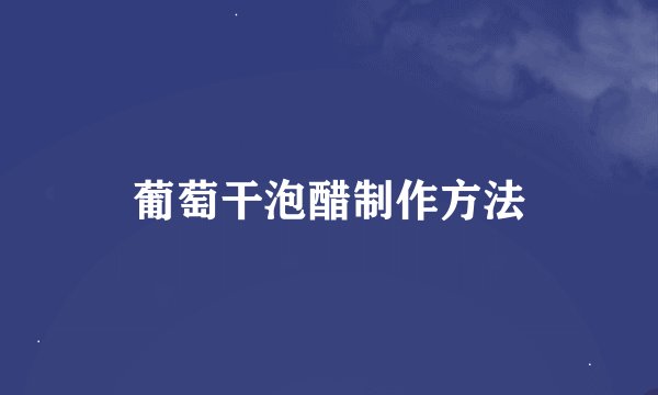 葡萄干泡醋制作方法