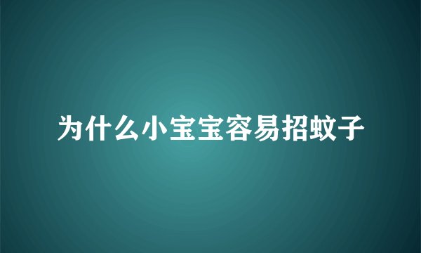 为什么小宝宝容易招蚊子