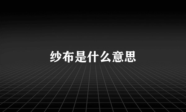 纱布是什么意思
