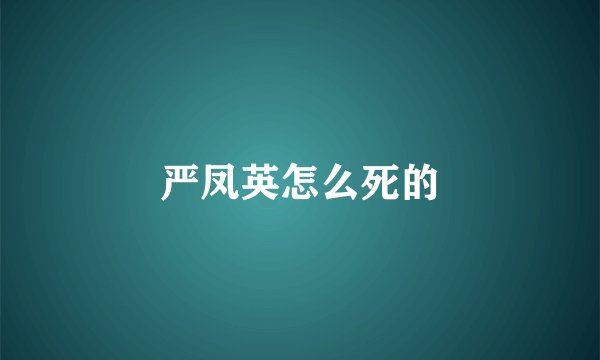 严凤英怎么死的