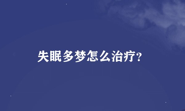 失眠多梦怎么治疗？
