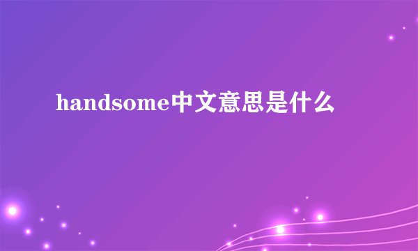 handsome中文意思是什么