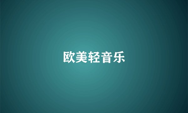 欧美轻音乐