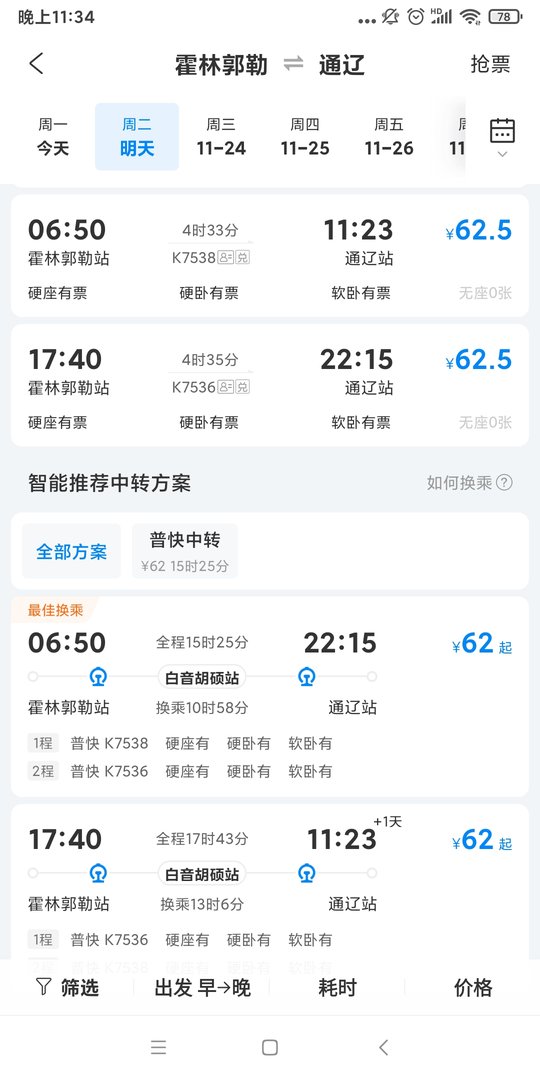 霍林郭勒市到通辽一天几趟火车？