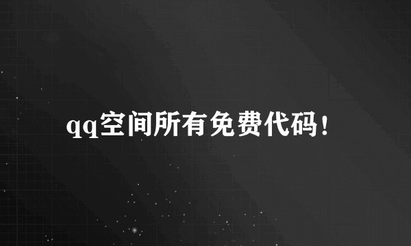 qq空间所有免费代码！