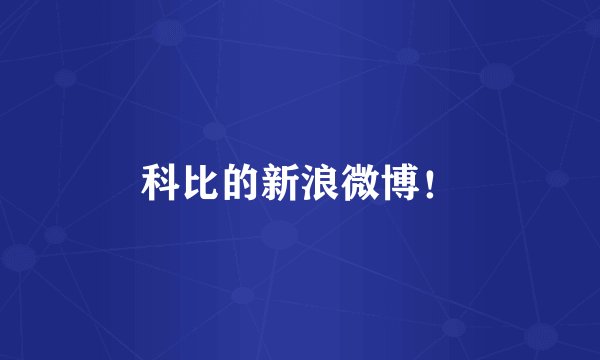 科比的新浪微博！
