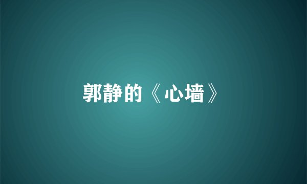 郭静的《心墙》