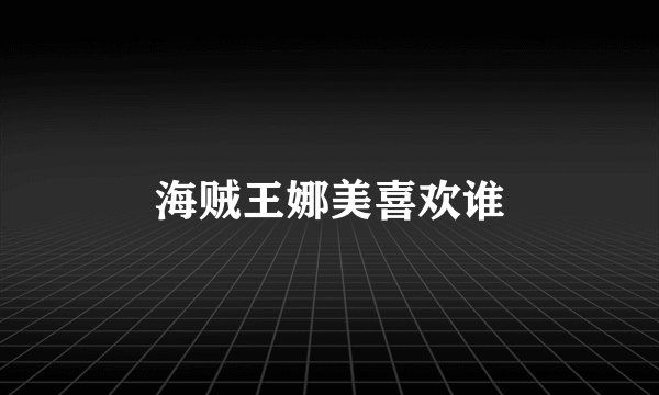 海贼王娜美喜欢谁