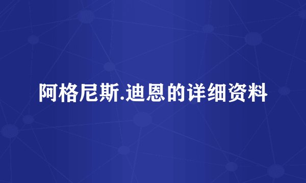 阿格尼斯.迪恩的详细资料