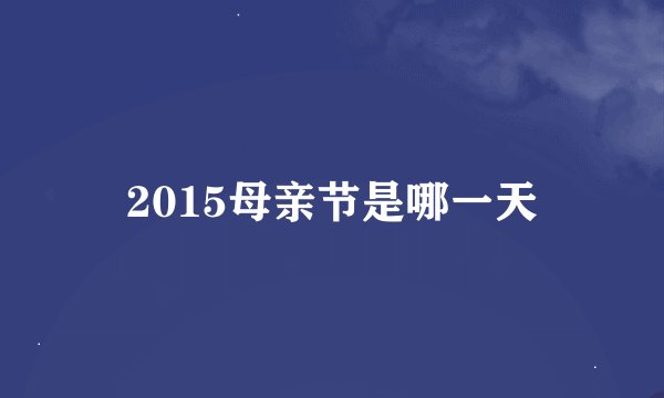 2015母亲节是哪一天