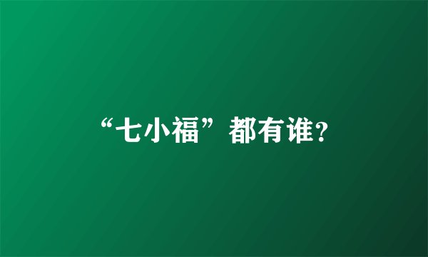 “七小福”都有谁？