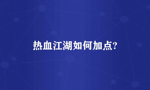 热血江湖如何加点?