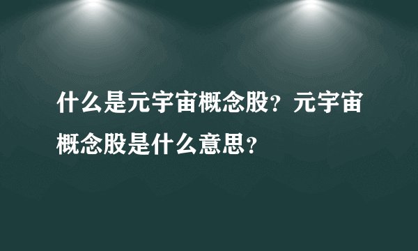 什么是元宇宙概念股？元宇宙概念股是什么意思？
