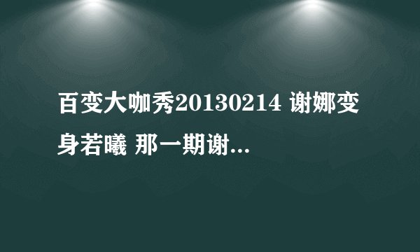 百变大咖秀20130214 谢娜变身若曦 那一期谢娜和何炅划船出来的那一首歌叫什么?