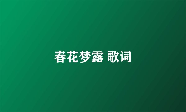 春花梦露 歌词