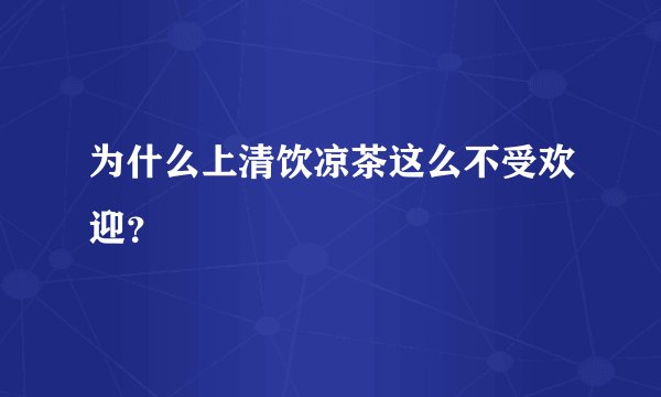为什么上清饮凉茶这么不受欢迎？