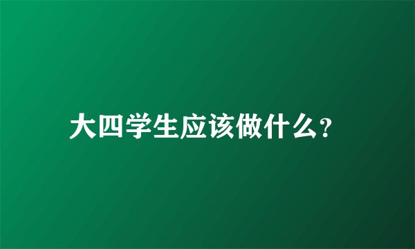 大四学生应该做什么？
