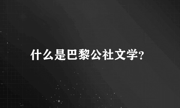 什么是巴黎公社文学？