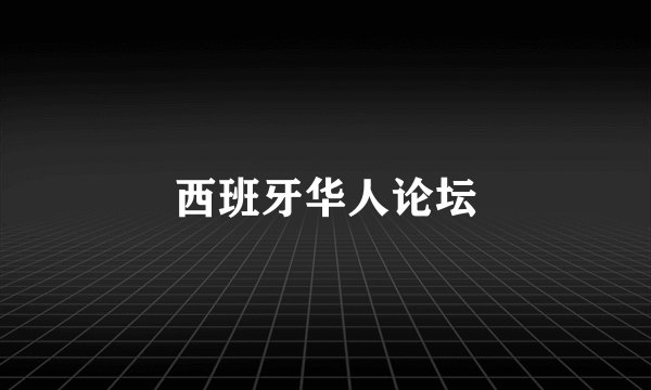 西班牙华人论坛