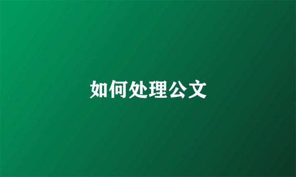 如何处理公文