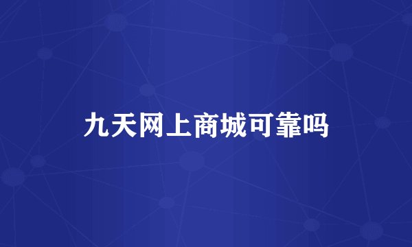 九天网上商城可靠吗