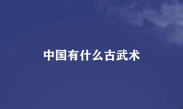 中国有什么古武术