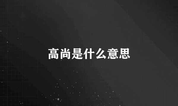 高尚是什么意思