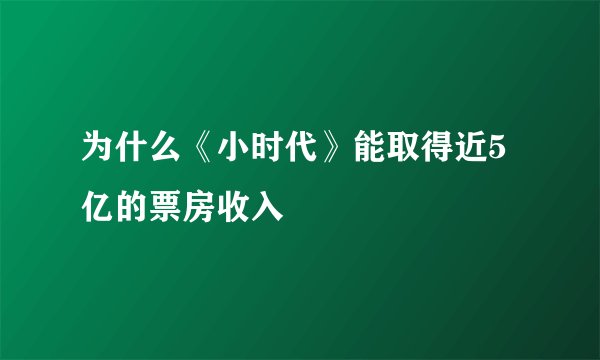 为什么《小时代》能取得近5亿的票房收入