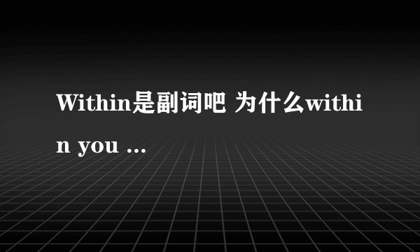 Within是副词吧 为什么within you 可以表达“有了你”的意思？副词和名词怎么凑一起的