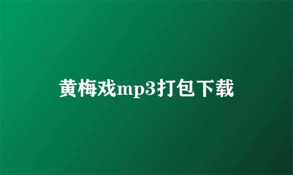 黄梅戏mp3打包下载